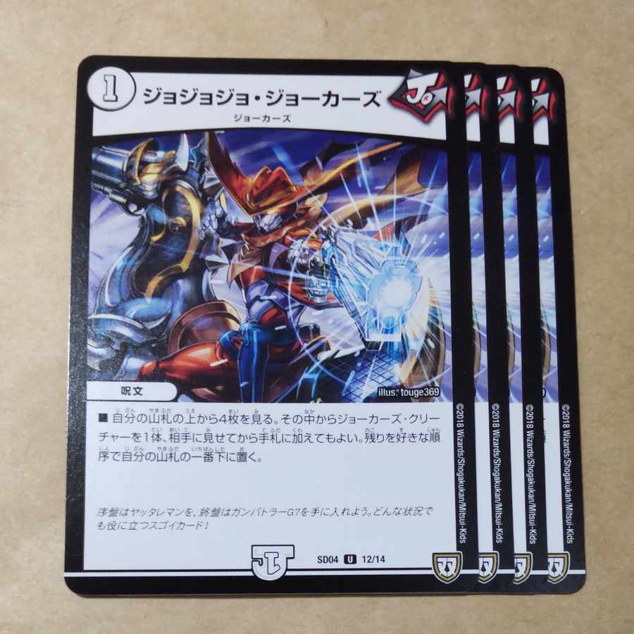 ジョジョジョ・ジョーカーズ 4枚