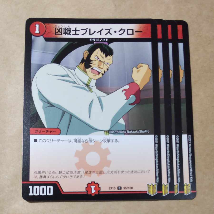 凶戦士ブレイズ・クロー 4枚