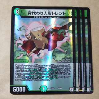 身代わり人形トレント　4枚