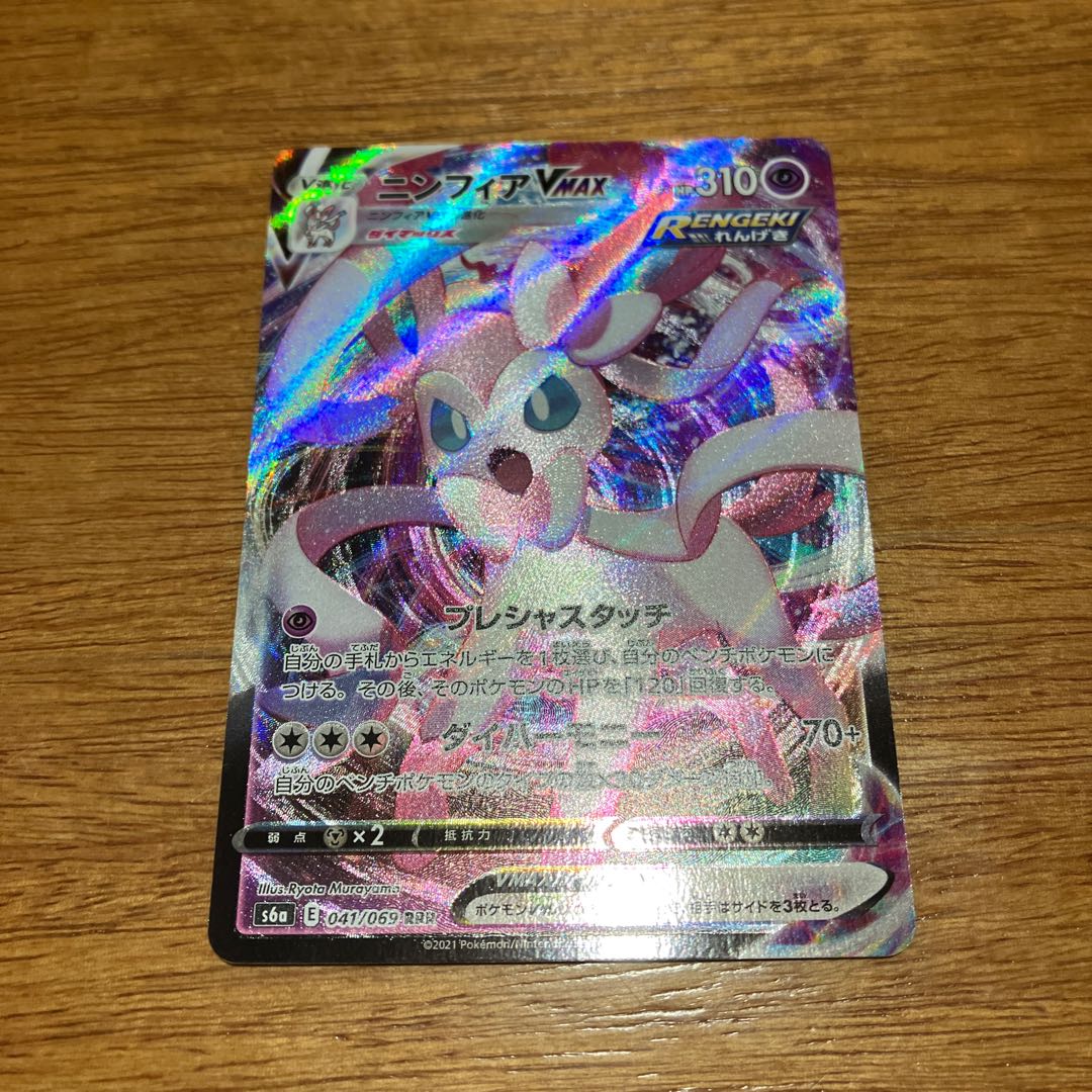 ニンフィアVMAX RRR 041/069