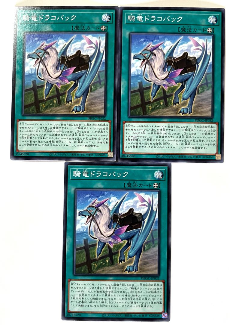 騎竜ドラコバック【ノーマル】JP032