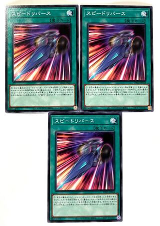 スピードリバース【ノーマル】JP018