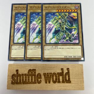 サプレス・コライダー 341