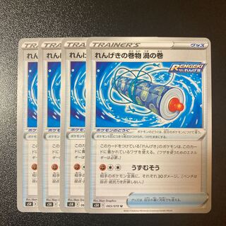 Special price] Rengeki no maki, vortex scroll U 065/070 4 pieces