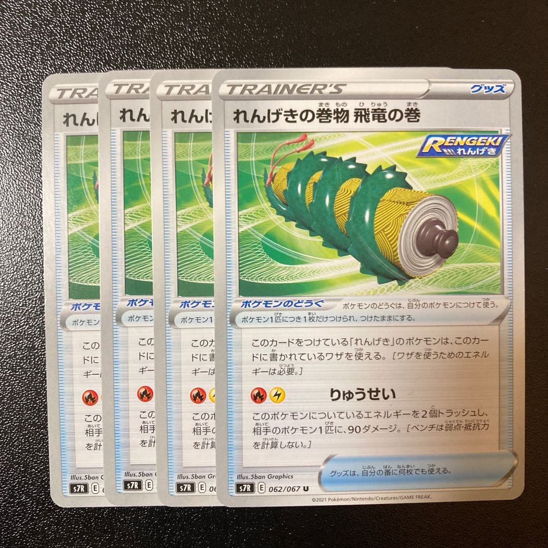 Special Price] Rengeki no Maki Hiryu no Maki U 062/067 4pcs.