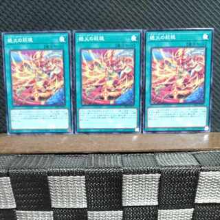 【ぽぽたん】遊戯王 #2269  絶火の祆現  ノーマル  ３枚