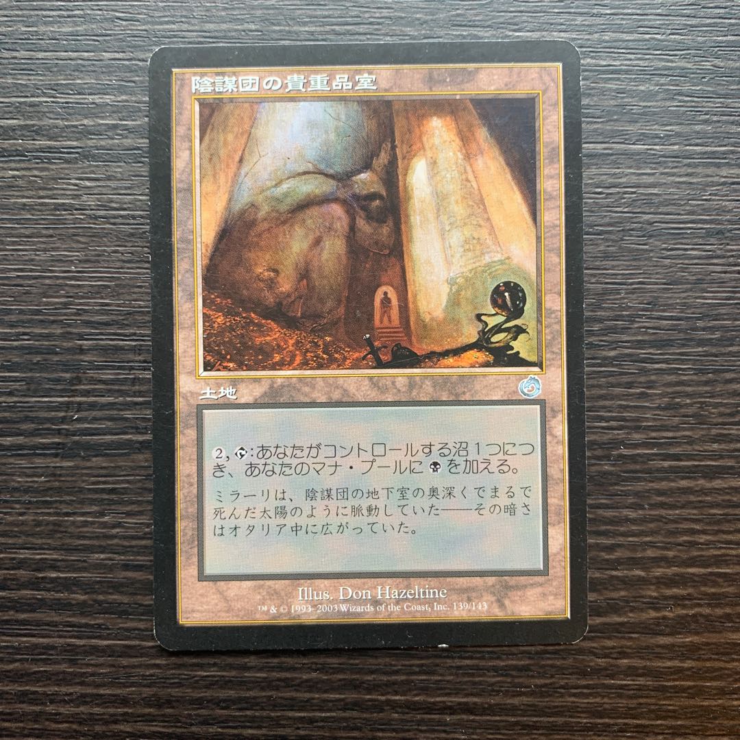 陰謀団の貴重品室 TM 日