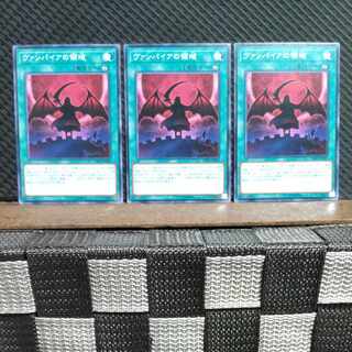 【ぽぽたん】遊戯王  1896  ヴァンパイアの領域  3枚 ノーマル