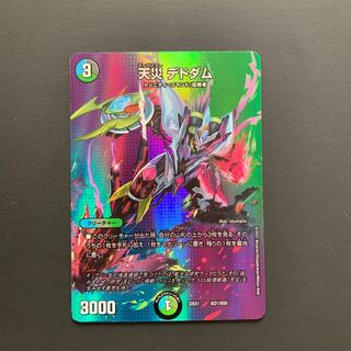 天災 デドダム 超21/超50