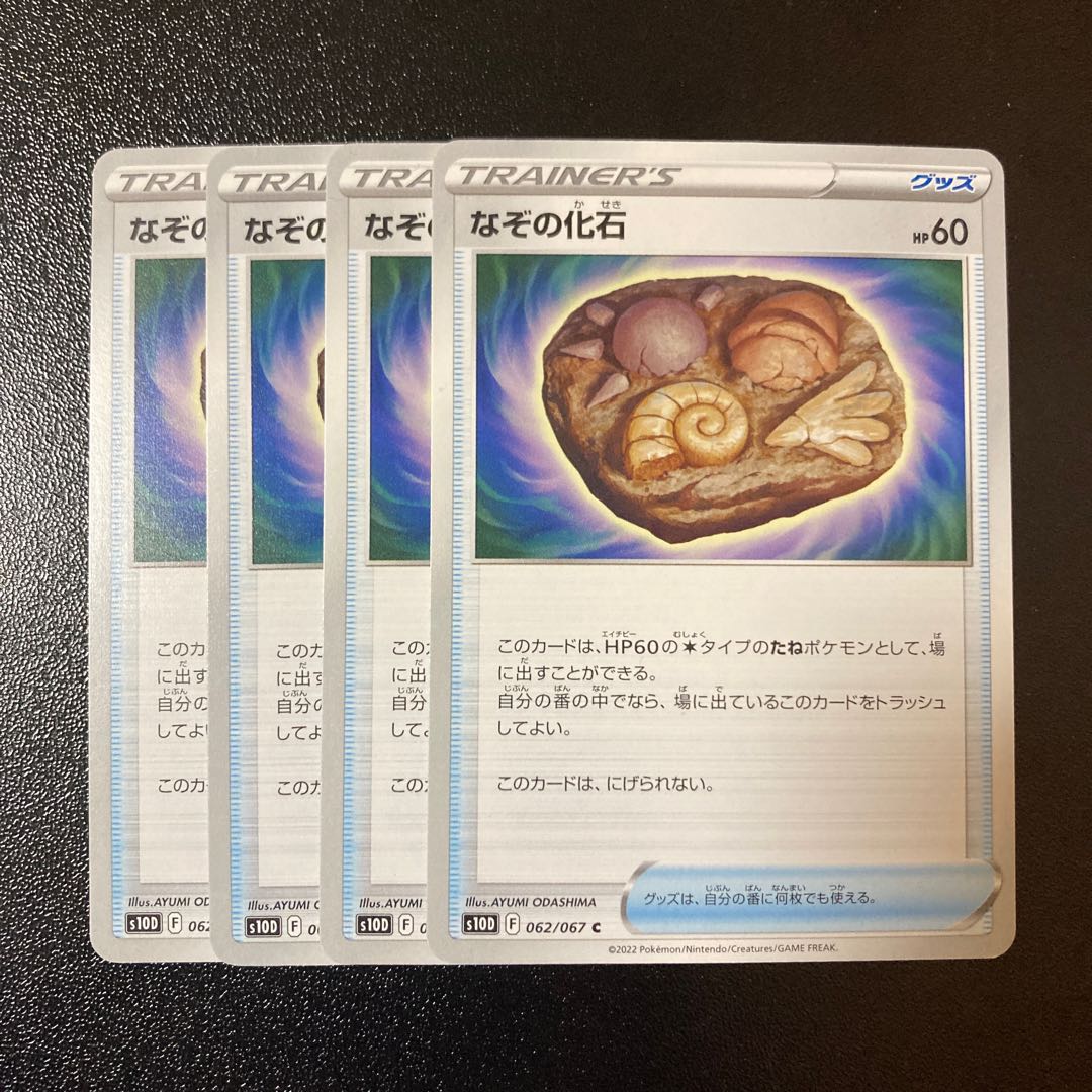 なぞの化石 C 062/067