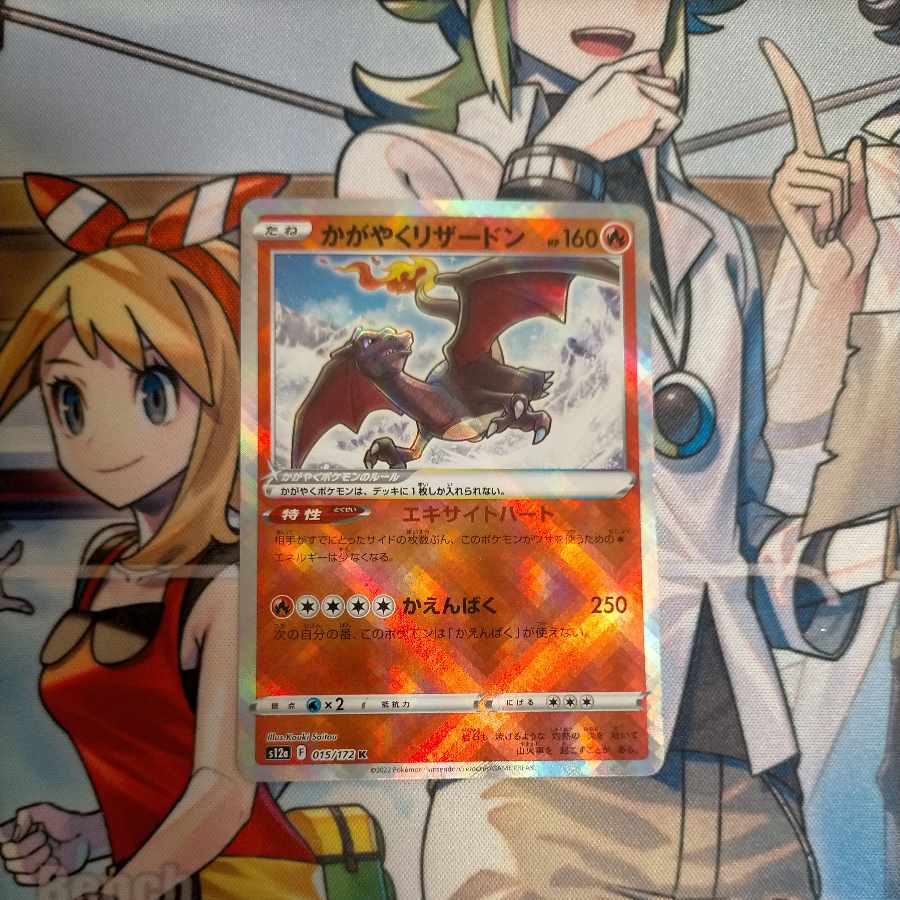 かがやくリザードン K 015/172