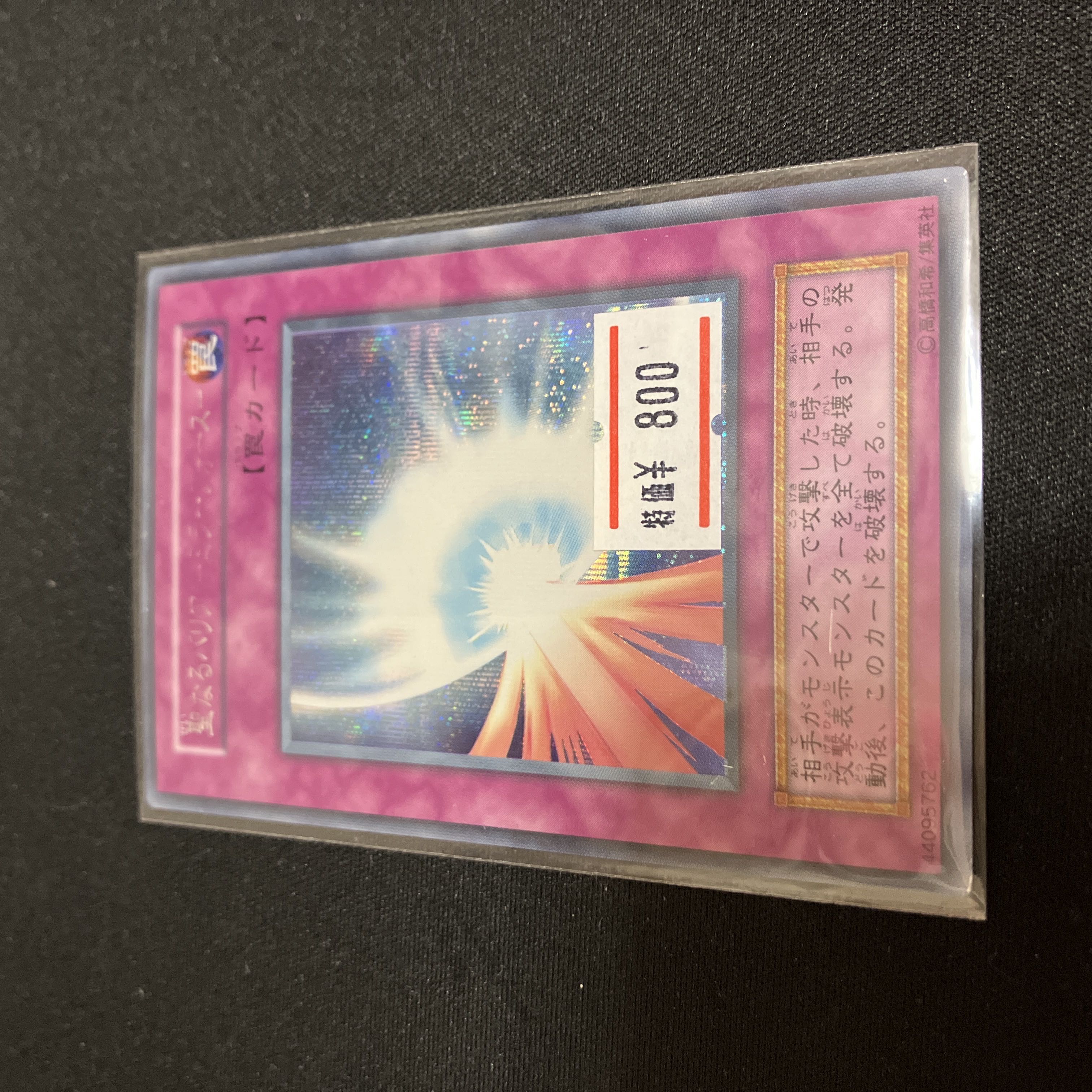 　聖なるバリア-ミラーフォース- シークレットレア　初期　C