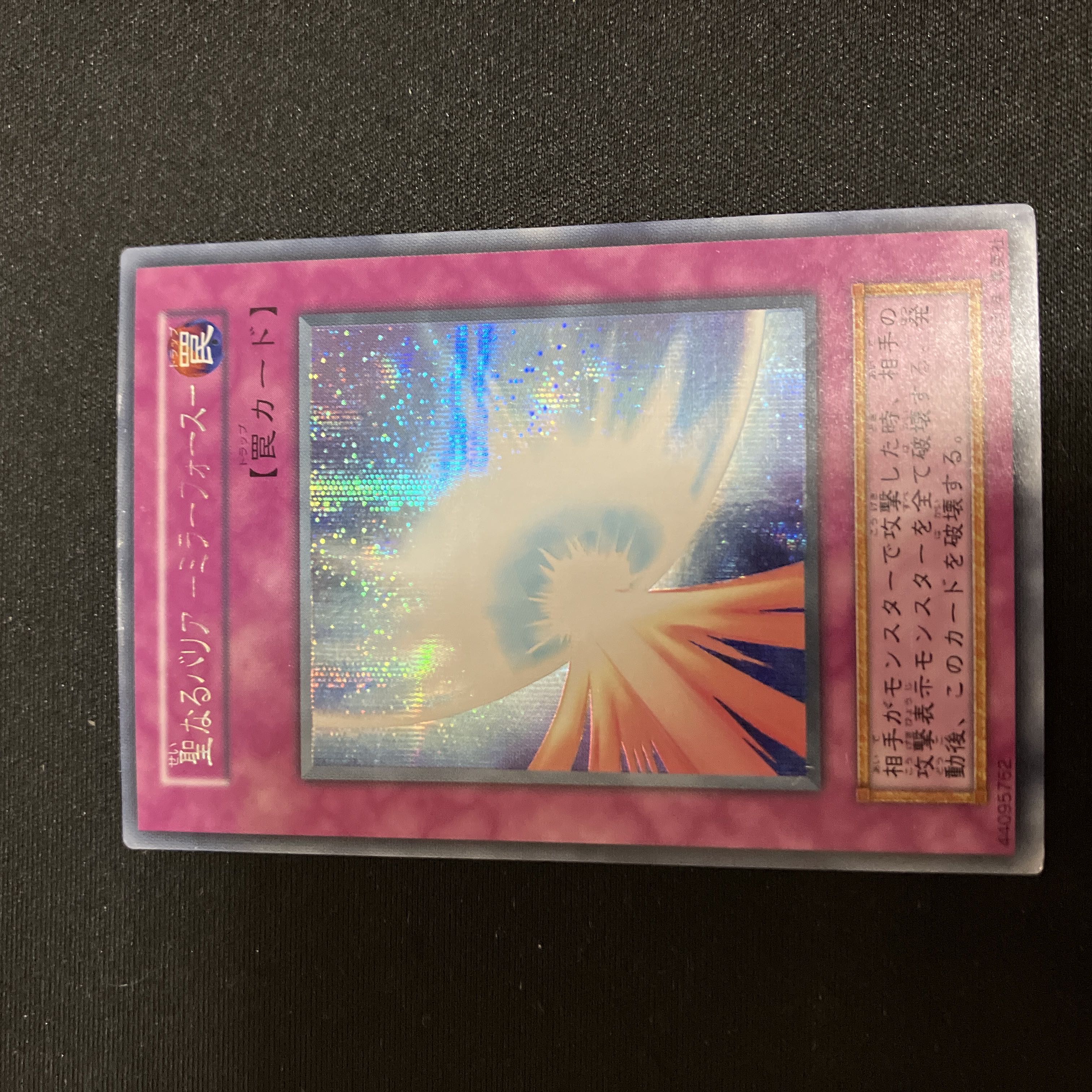 　聖なるバリア-ミラーフォース- シークレットレア　初期　C