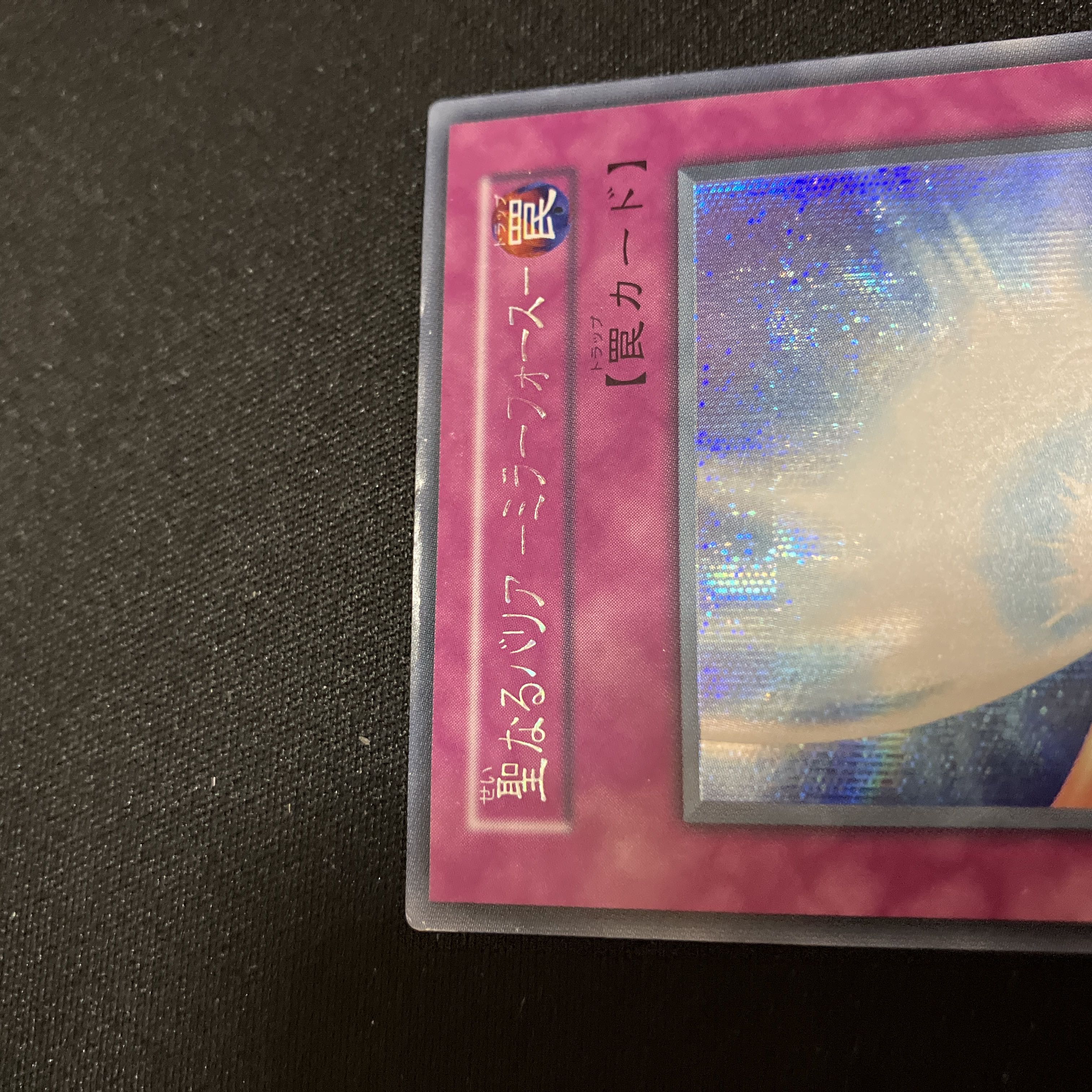 　聖なるバリア-ミラーフォース- シークレットレア　初期　C