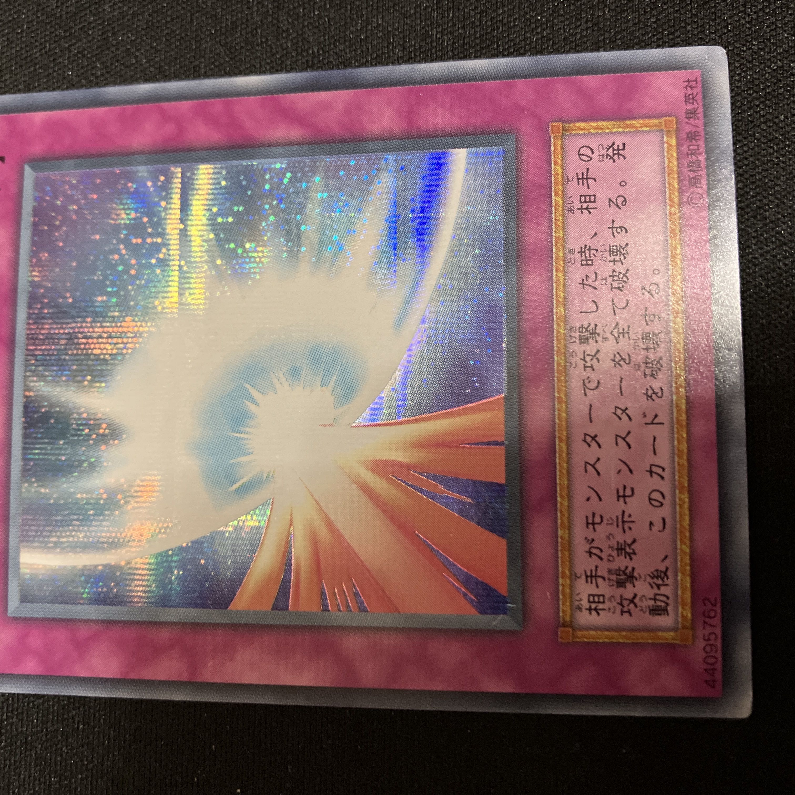 　聖なるバリア-ミラーフォース- シークレットレア　初期　C