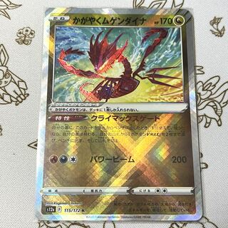 かがやくムゲンダイナ K 115/172