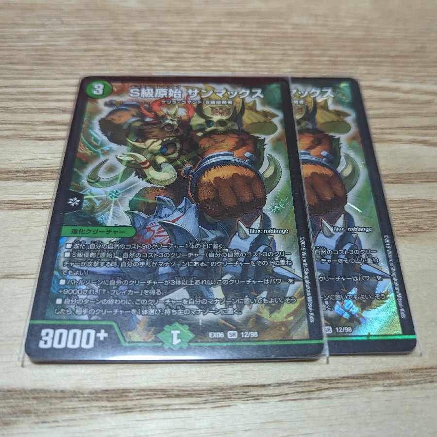 S級原始 サンマックス SR 12/98