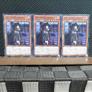 【ぽぽたん】遊戯王  #2272  ヴァンパイア・フロイライン  ノーマル  ３枚