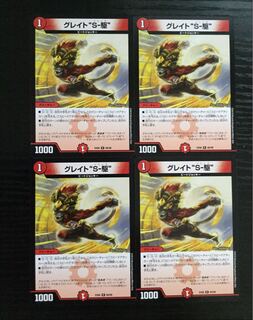 グレイトソニック 4枚 s駆