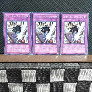 【ぽぽたん】遊戯王  #2275  ブロークン・ブロッカー   ノーマル  ３枚