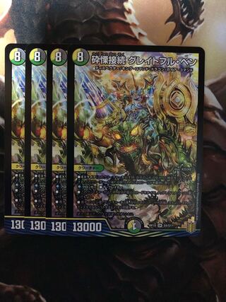 砕慄接続 グレイトフル・ベン