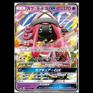 SM8b-044 カプ・テテフGX RR ワンダータッチ