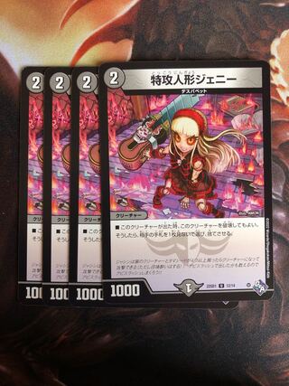 特攻人形ジェニー