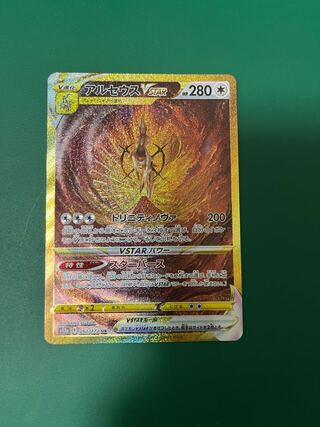 アルセウスVSTAR UR 262/172