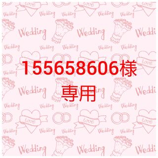155658606様専用