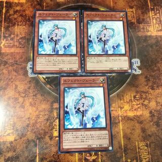 遊戯王★エフェクト・ヴェーラー★ノーマル三枚★まとめ割