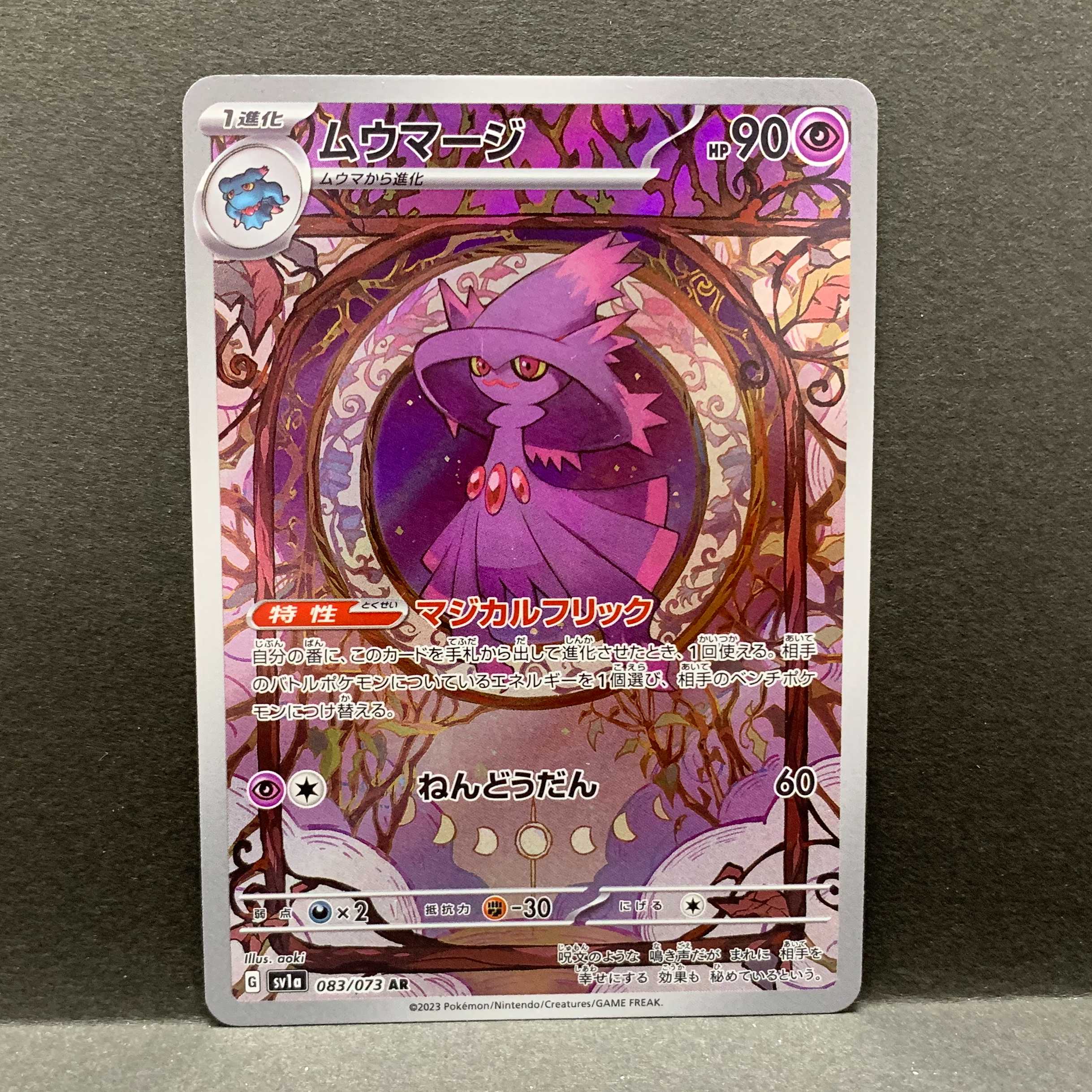 ムウマージ　AR