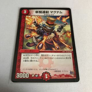 単騎連射　マグナム