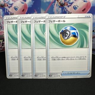 フェザーボール U 063/067