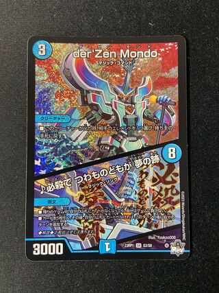 der’Zen Mondo｜必殺で つわものどもが 夢の跡 SR S3/S8