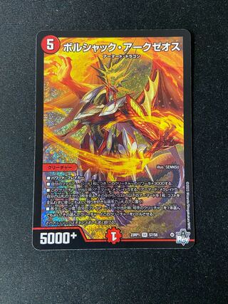 ボルシャック・アークゼオス SR S7/S8