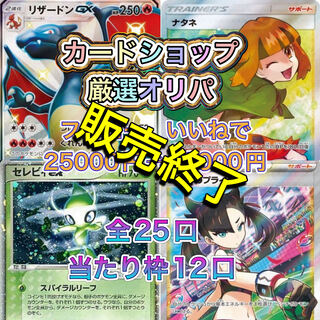 厳選オリパ全25口中　当たり枠12口　リザードンgx ssr ナタネsr セレビィex マリィsr ミカンsr  サナsr （ヒガナsr ピカチュウ ソニアsr キハダsar ナンジャモ sar リーリエ sr  ）