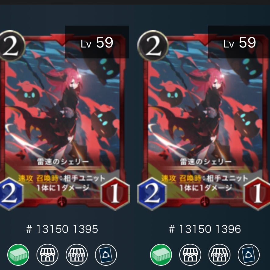 雷速のシェリー(2枚セット)