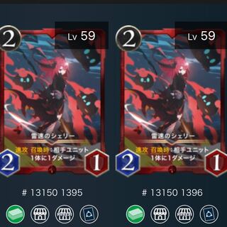 雷速のシェリー(2枚セット)