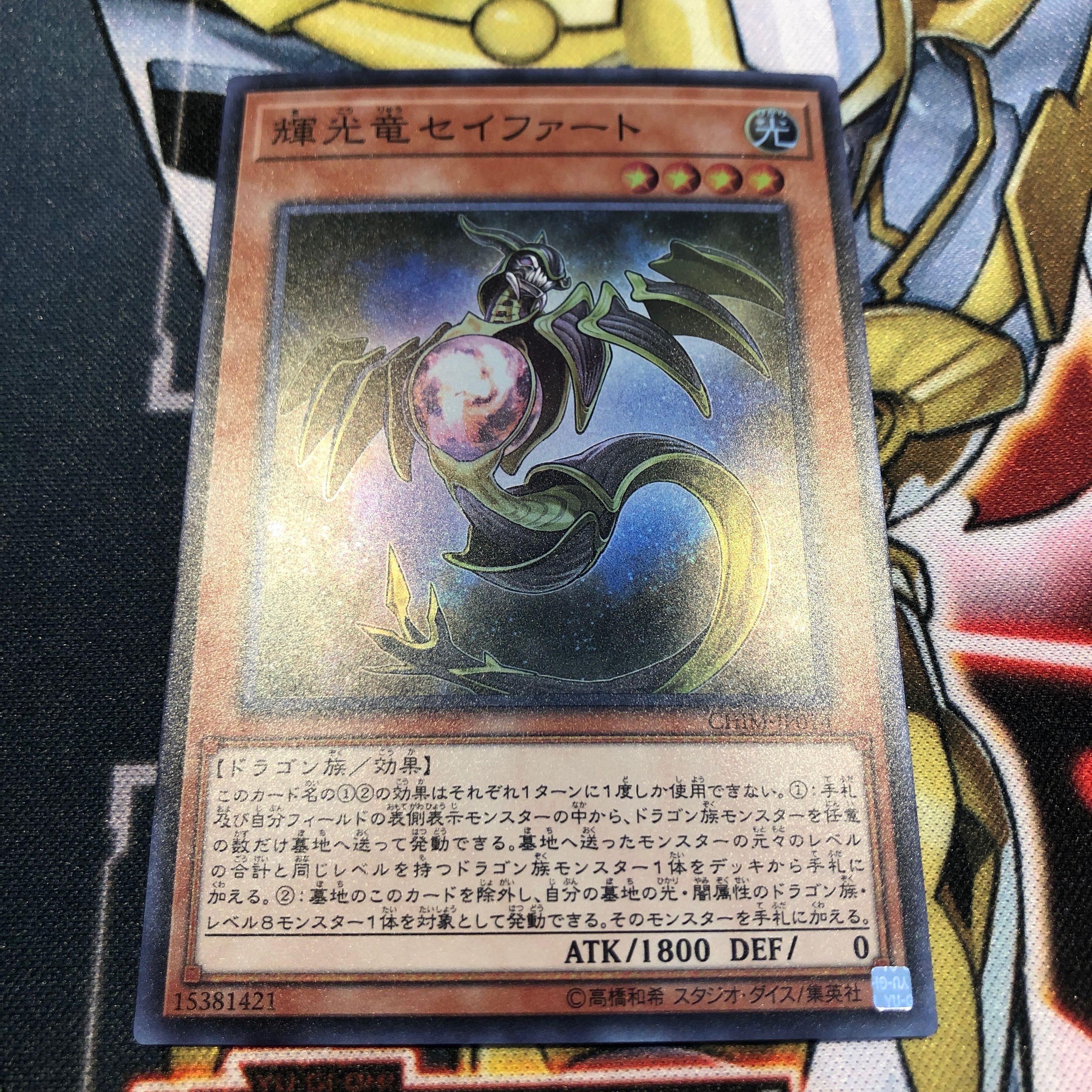 遊戯王　輝光竜セイファート　スーパー