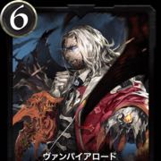 ヴァンパイアロード