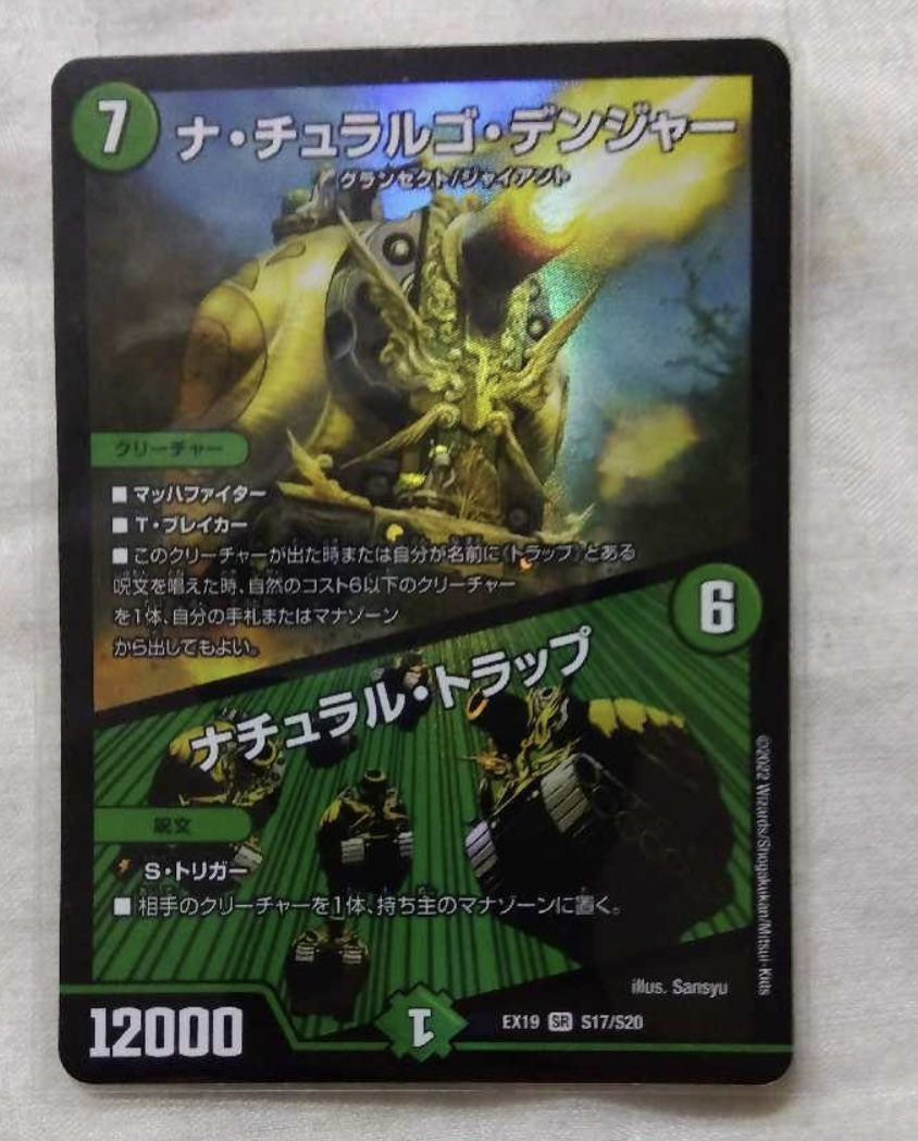 ナ・チュラルゴ・デンジャー｜ナチュラル・トラップ SR S17/S20 1枚