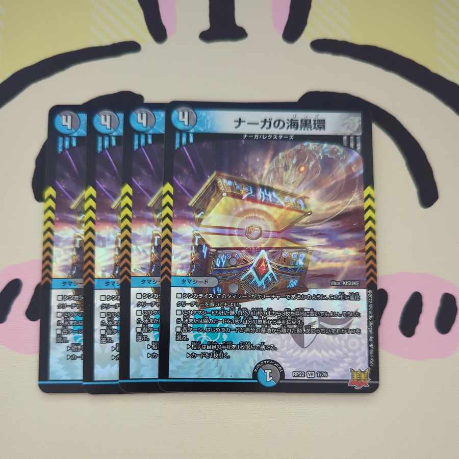 ナーガの海黒環 VR 7/76