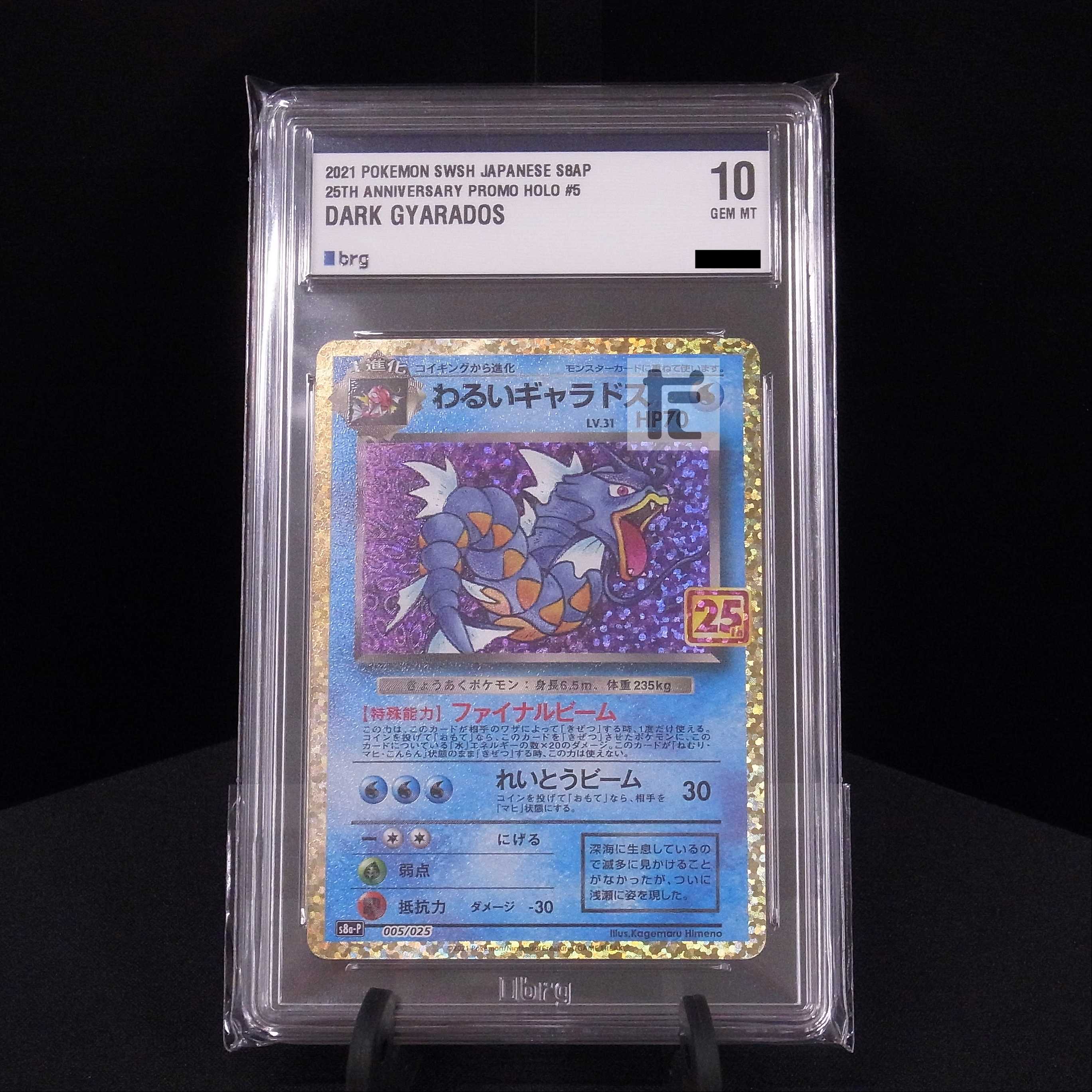 【brg10】わるいギャラドス LV.31 25th プロモ 005/025 鑑定品/管理:MP6701