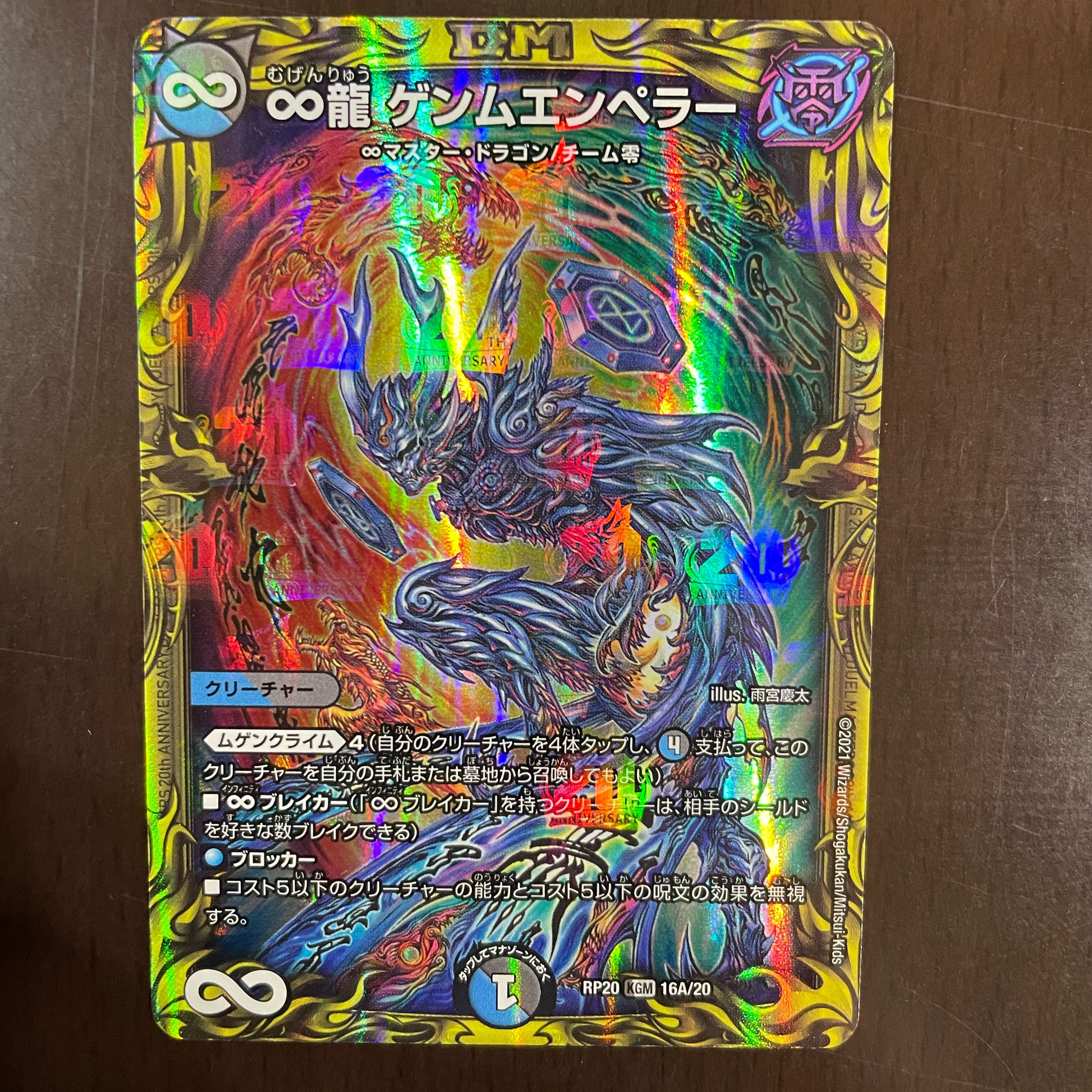 ∞龍 ゲンムエンペラー(20thレア仕様) KGM 16A/20