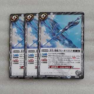Vジャンプ バトルスピリッツ 蒼穹ノ銀槍ブルーオベリスク3枚