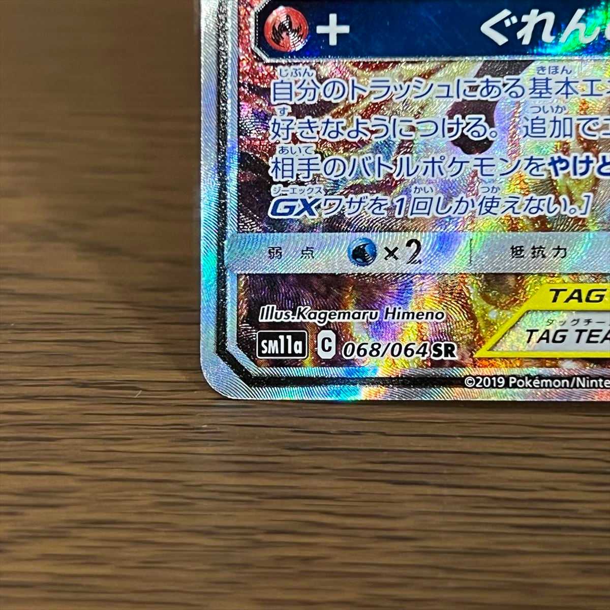 リザードン＆テールナーGX SR 068/064 SM11a SA スペシャルアート ポケモンカードゲーム ポケカ 1枚