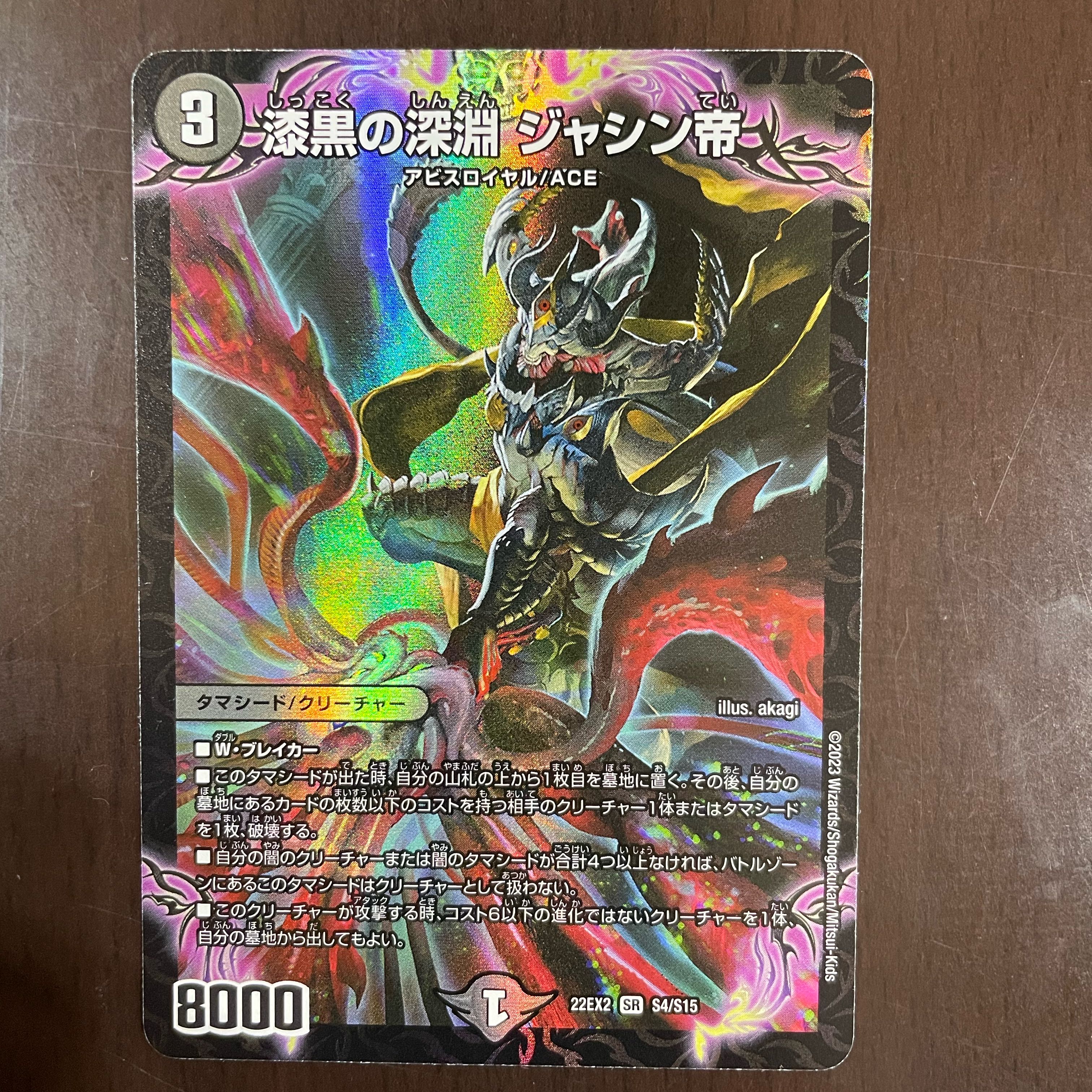 漆黒の深淵 ジャシン帝 SR S4/S15