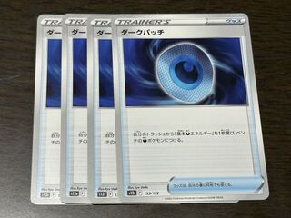 ダークパッチ 135/172 1枚