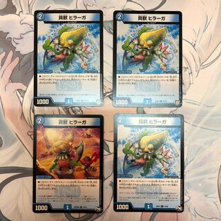 貝獣 ヒラーガ 4枚