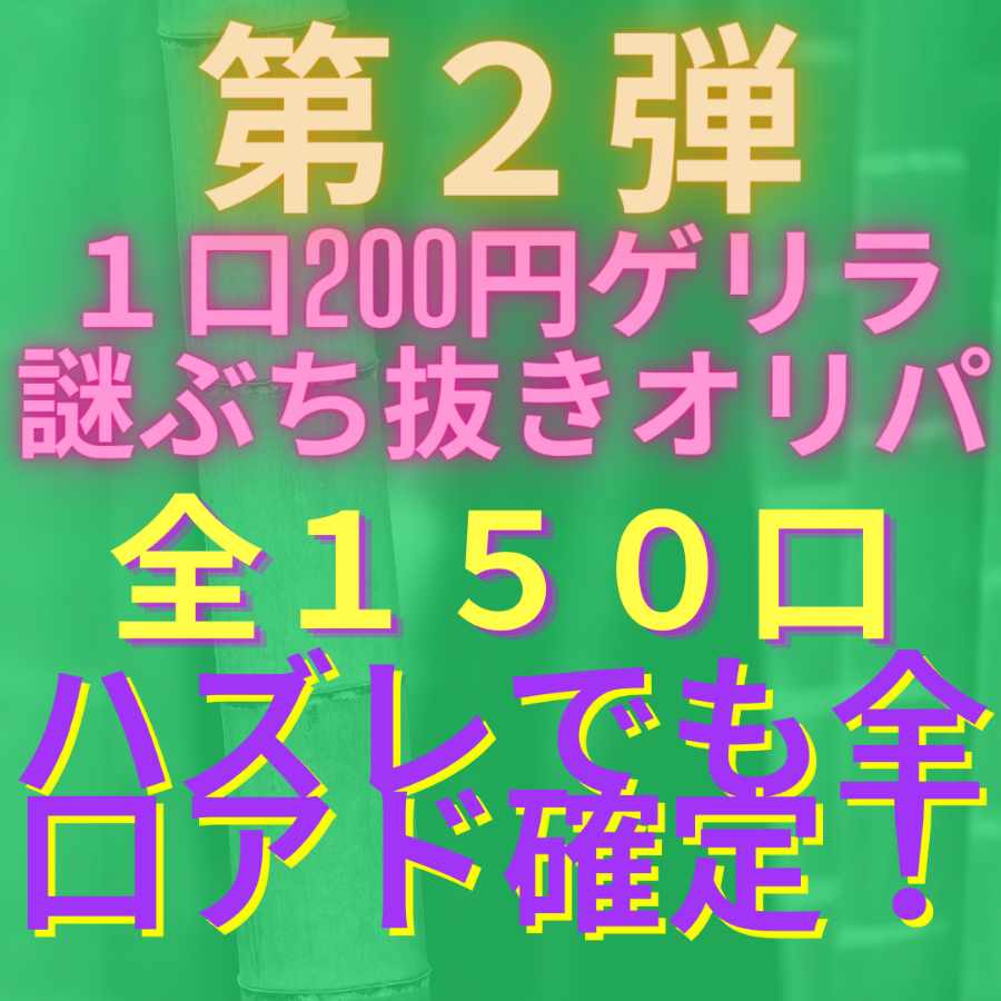 【完売致しました!】1口200円ゲリラ謎ぶち抜きオリパ(第2弾)